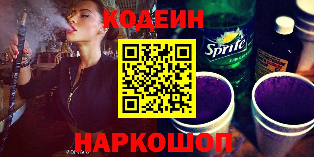 Codein напиток Lean (лин) Сальск