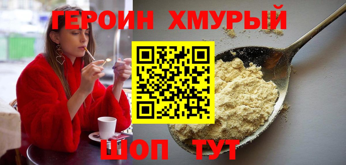 ГЕРОИН хмурый Сальск